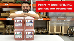 Реагент BrexREFINING 980 для систем отопления, работающих на этиленгликоле видео