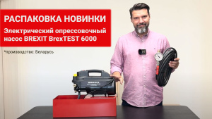 Электрический опрессовочный насос BREXIT BrexTEST 6000 видео