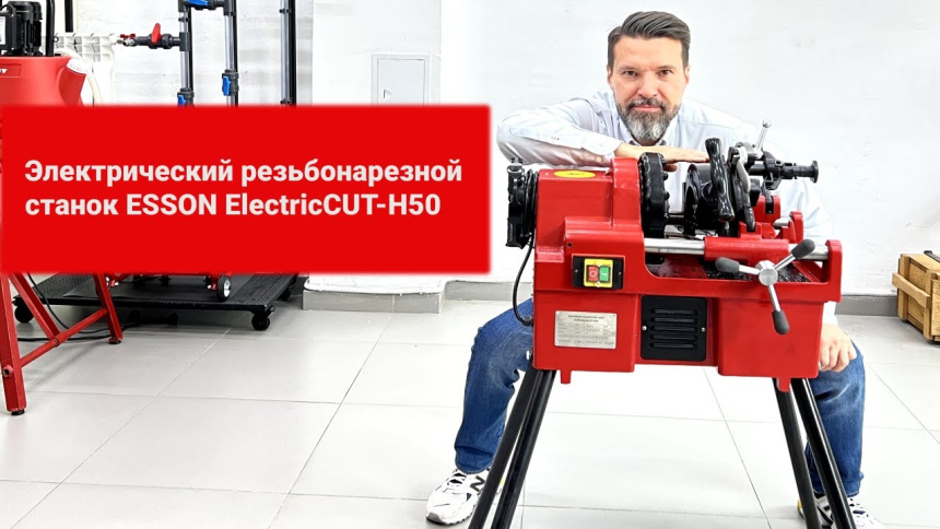 Электрический резьбонарезной станок ESSON ElectricCUT-H50 видео