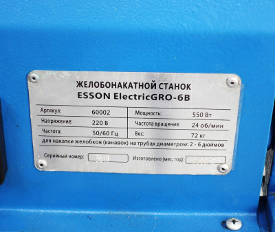 Желобонакатной станок Esson ElectricGRO-6B