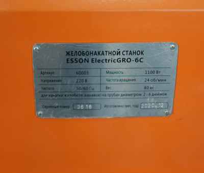 Желобонакатной станок Esson ElectricGRO-6С