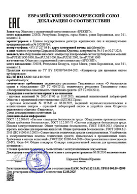 Сертификат продукции собственного производства компрессора BrexPULSE 1000