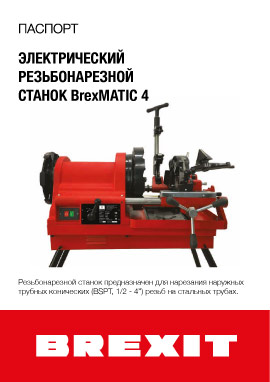 Инструкция (паспорт) к резьбонарезному станку Brexit BrexMATIC 4A