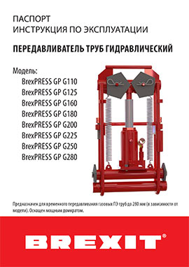 Инструкция (паспорт) к передавливателю труб Brexit гидравлическому BrexPRESS GP G225