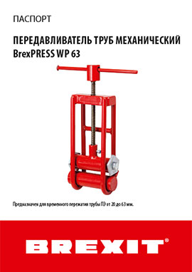 Паспорт/Инструкция BrexPRESS WP 63