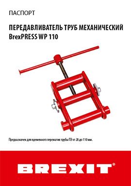 Паспорт BrexPRESS WP 110