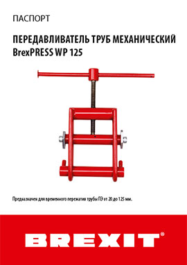 Паспорт BrexPRESS WP 125