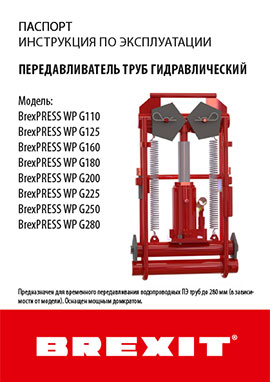 Инструкция (паспорт) к передавливателю труб Brexit гидравлическому BrexPRESS WP G160