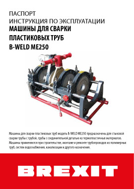 Инструкция (паспорт) к сварочной машине Brexit B-Weld 250