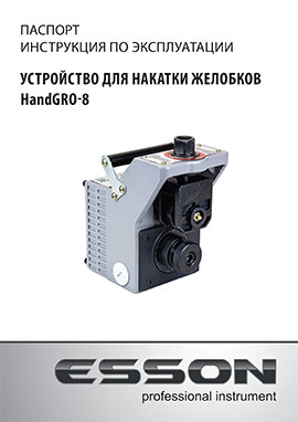 Инструкция (паспорт) к ESSON HandGRO-8