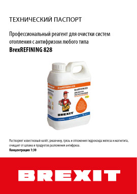 Инструкция к реагенту для очистки систем отопления работающих на любом антифризе Brexit BrexRefining 828