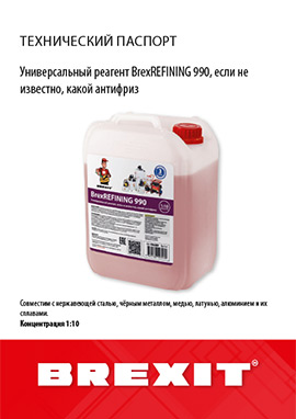 Технический паспорт BrexREFINING 990