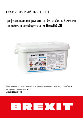 Инструкция к порошковому реагенту для промывки теплообменников BrexTEX ZN 1