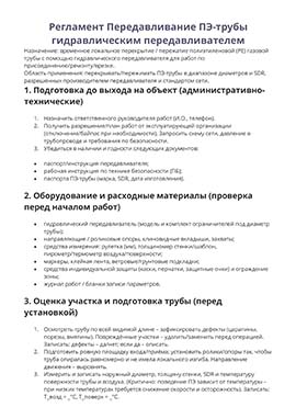 Регламент Передавливание ПЭ-трубы гидравлическим передавливателем