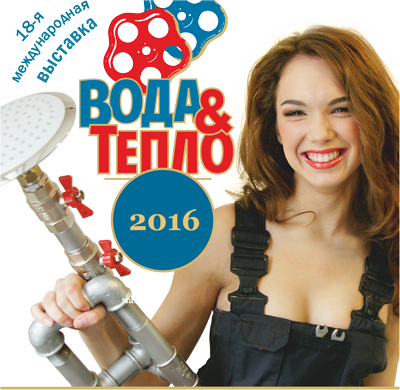 Выставки Вода и тепло 2016