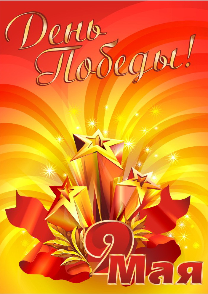 С Праздником Победы!
