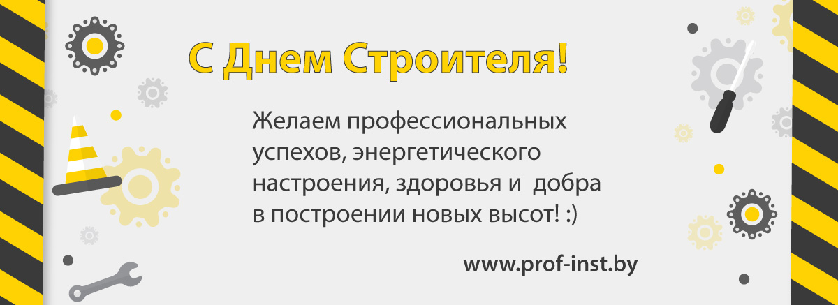 с днем строителя