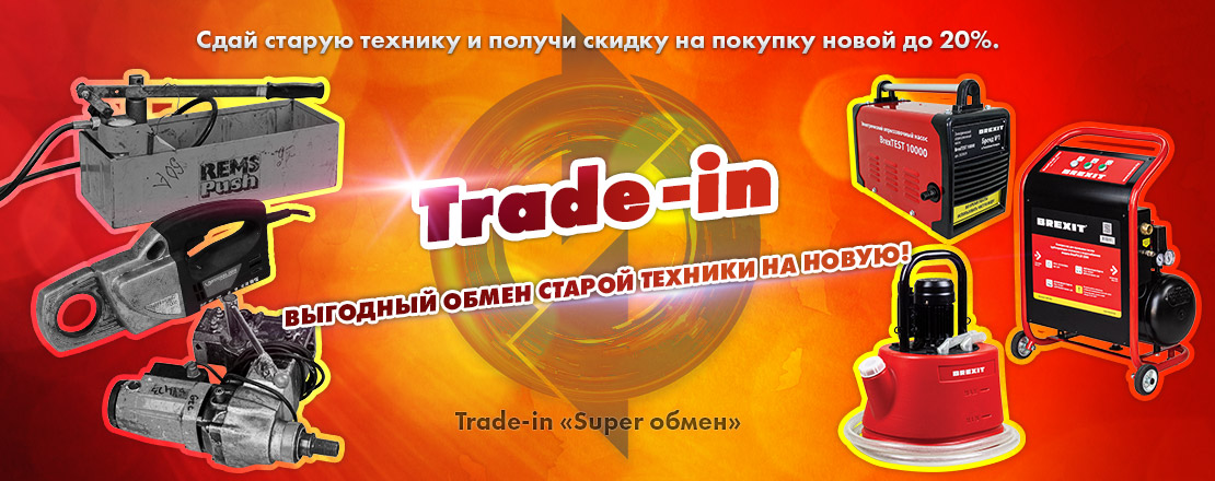 Trade-IN «SUPER обмен»