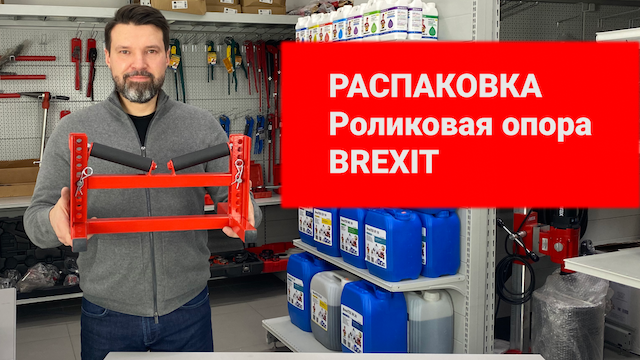 Роликовая опора для труб BREXIT: обзор и назначение