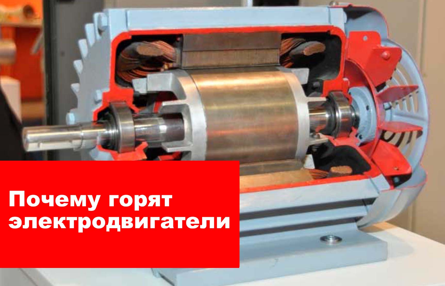 Почему горят электродвигатели: причины, способы решения неисправностей