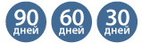 от 30 до 90 дней